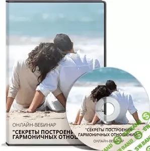 [Антон Маторин] Cекреты построения гармоничных отношений