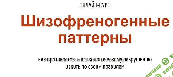[Антон Махновский] Шизофреногенные паттерны