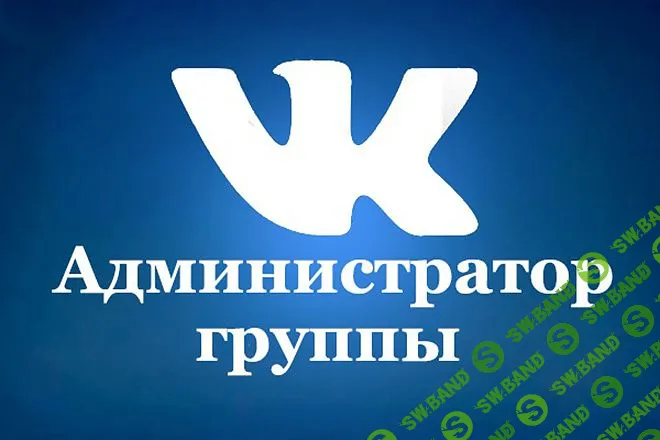 [Антон Михайлов, Роман Шарафутдинов] Администратор группы ВК (2018)