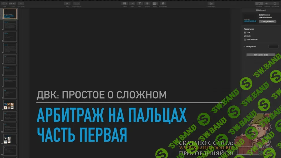 [Антон Музалёв] Арбитраж на пальцах