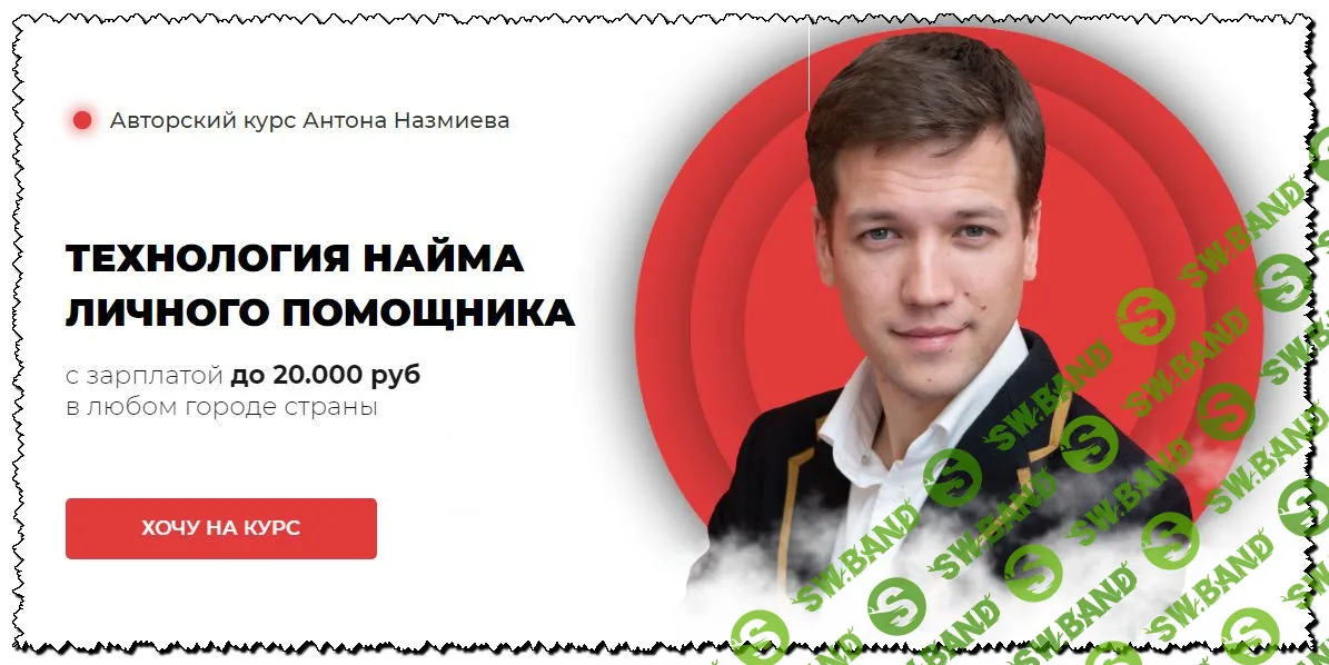 [Антон Назмиев] Технология найма личного помощника