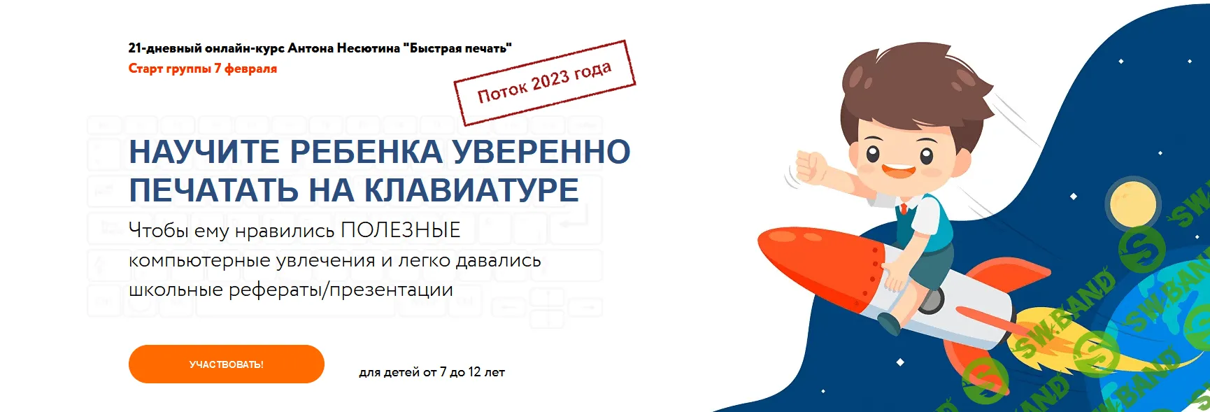 [Антон Несютин] Быстрая печать для детей 7-12 лет (2023)