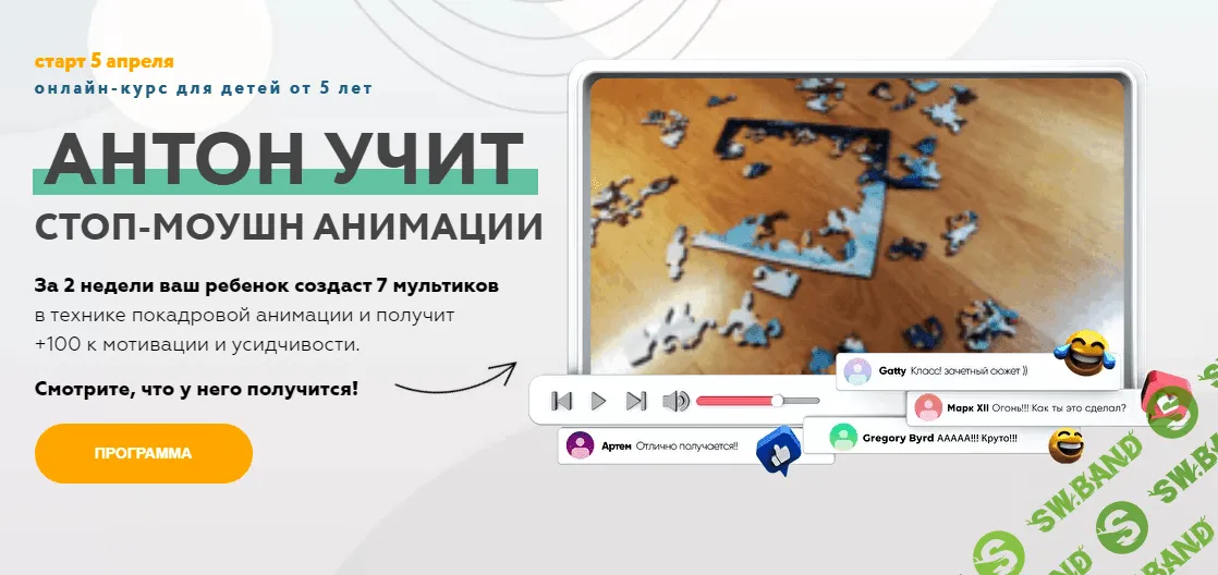 [Антон Несютин] Курс по стоп-моушн анимации (2021)