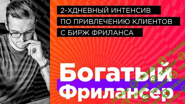 [Антон Перепечаев] Богатый Фрилансер (2019)