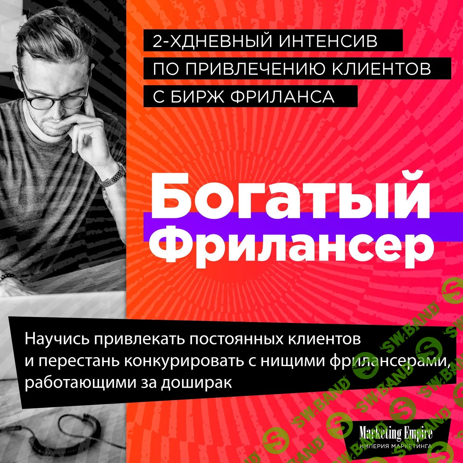[Антон Перепечаев] Интенсив по созданию потока клиентов с сайтов фриланса.