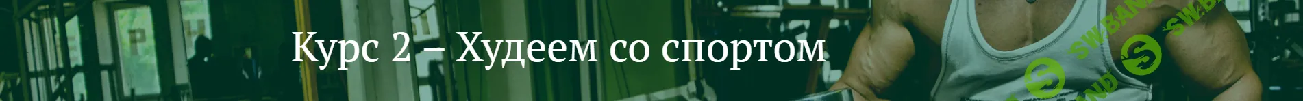 [Антон Петряков] Курс №2. Худеем со спортом (2025)