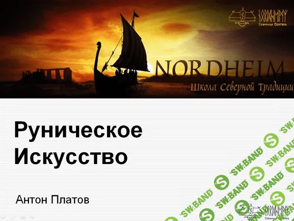 [Антон Платов] Базовый курс по Руническому Искусству (2023)