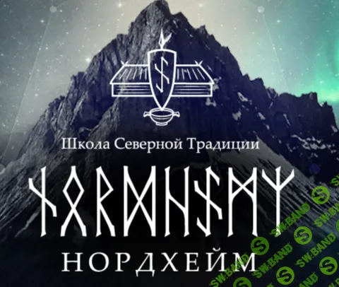 [Антон Платов] Руническое искусство. Базовый дистанционный курс (2020)