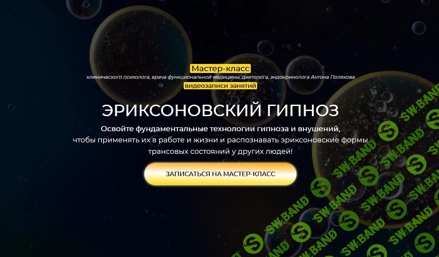 [Антон Поляков] Эриксоновский гипноз (2021)