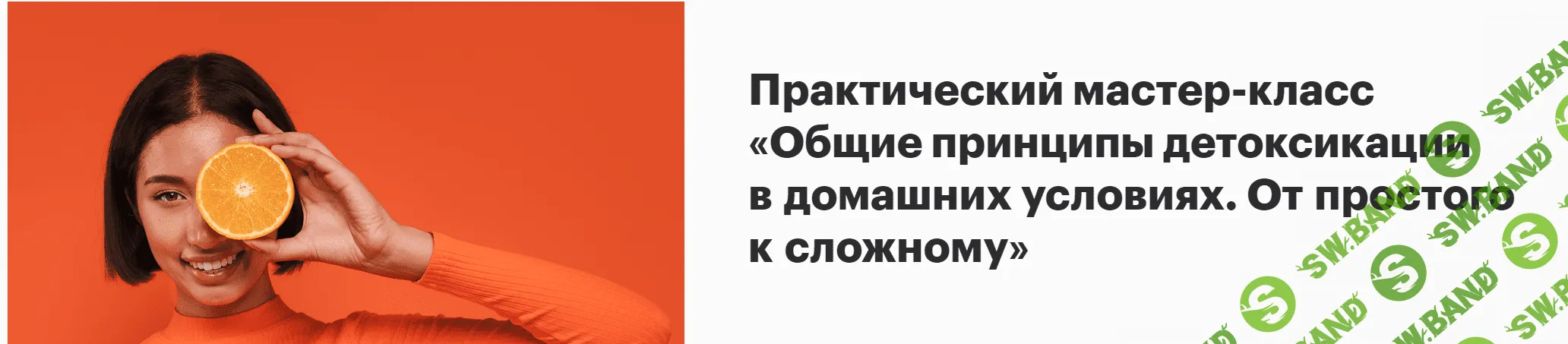 [Антон Поляков] Общие принципы детоксикации в домашних условиях. От простого к сложному (2023)