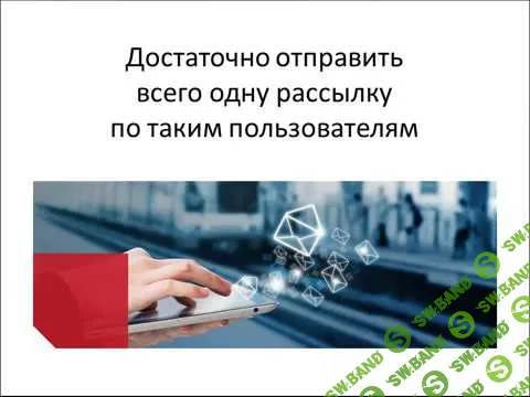 [Антон Рудаков] Денежные рассылки ВК. Настроил, отправил, получил (2018)