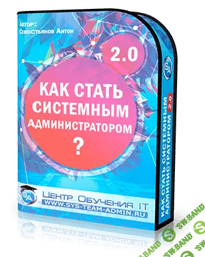 [Антон Севостьянов] Видеокурс "Как стать системным администратором 2.0" (2017)