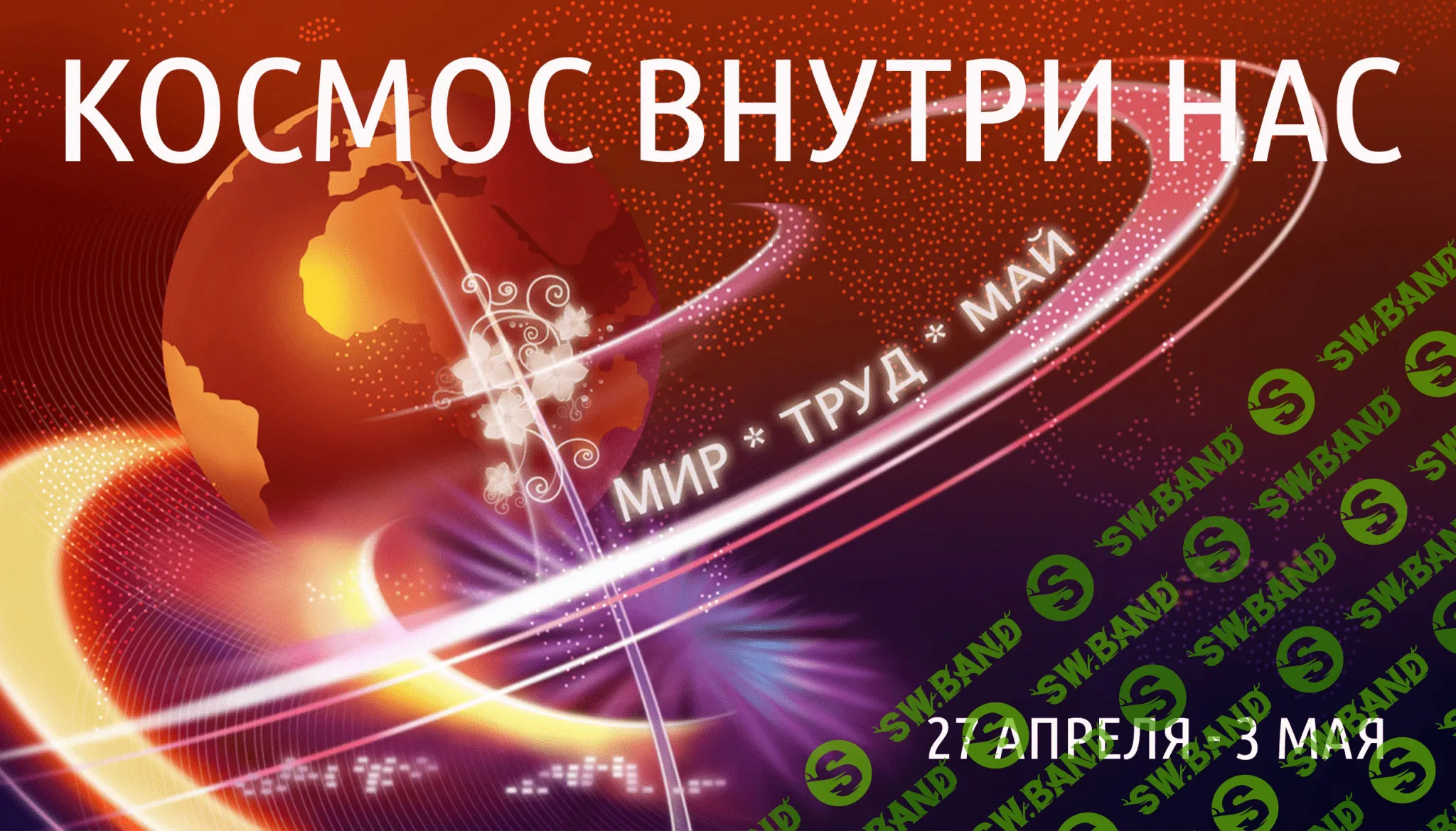 [Антон Шапочка] Космос внутри нас 2 (2020)