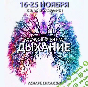[Антон Шапочка] Космос Внутри Нас. Дыхание (2020)