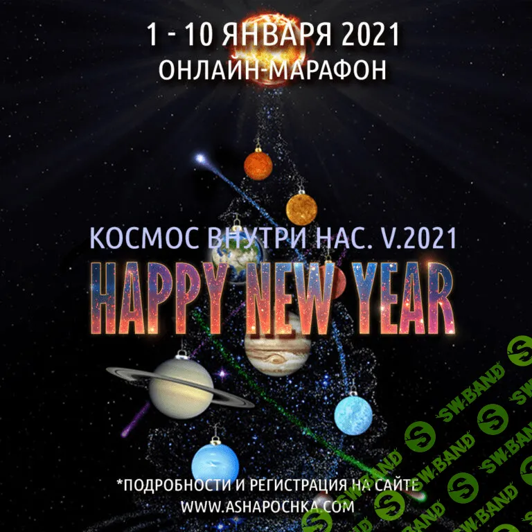 [Антон Шапочка] Космос Внутри Нас. V.2021