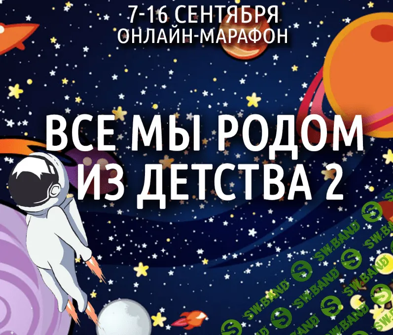 [Антон Шапочка] Космос Внутри Нас. Все мы родом из детства 2 (2020)