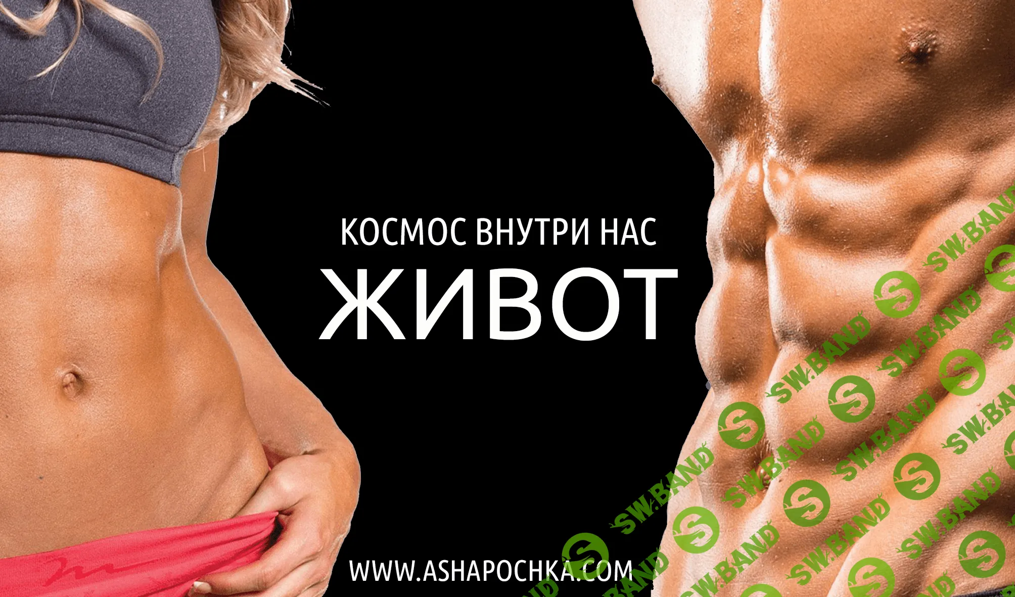 [Антон Шапочка] Космос Внутри Нас. Живот (2020)