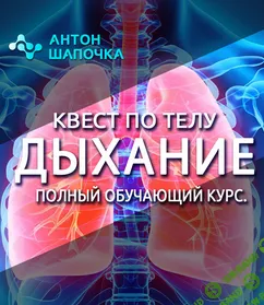 [Антон Шапочка] Квест по телу. Дыхание. Полный обучающий курс (2022)