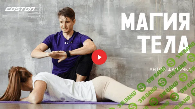 [Антон Шапочка] Магия тела (2022)
