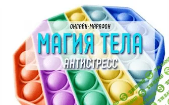 [Антон Шапочка] Магия тела. Антистресс (2021)