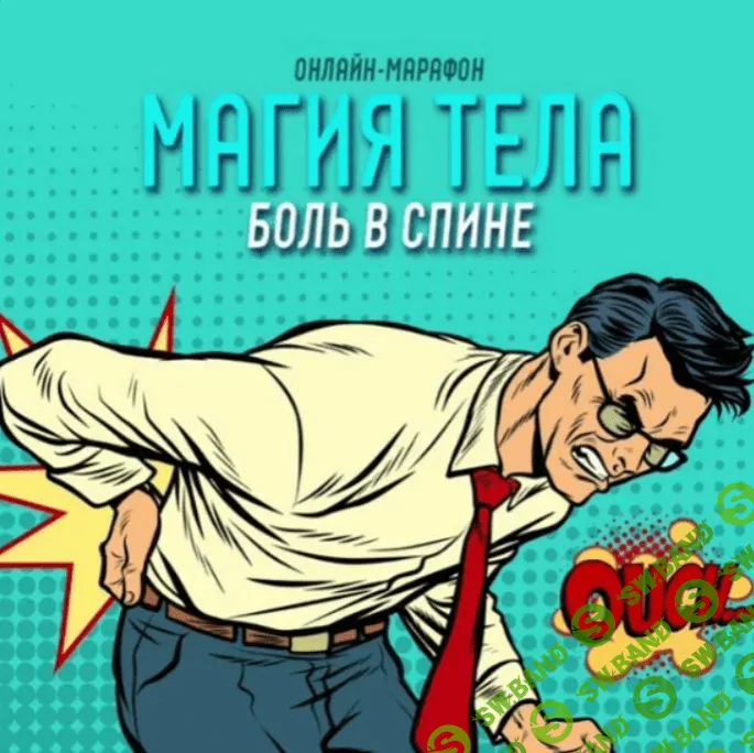[Антон Шапочка] Магия тела. Боль в спине (2021)