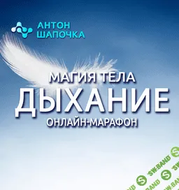 [Антон Шапочка] Магия тела. Дыхание. Все части (2022)