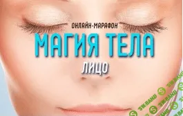 [Антон Шапочка] Магия Тела. Лицо (2021)