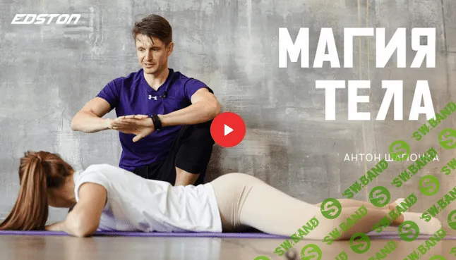 [Антон Шапочка] Магия тела. Новогодний марафон (2022)