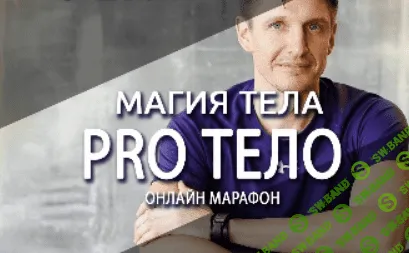 [Антон Шапочка] Магия тела. Pro Тело (2022)