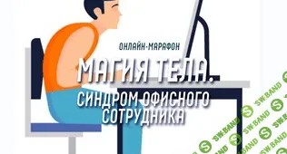 [Антон Шапочка] Магия тела. Синдром офисного сотрудника (2021)