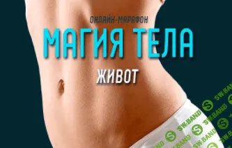 [Антон Шапочка] Магия тела. Живот (2021)