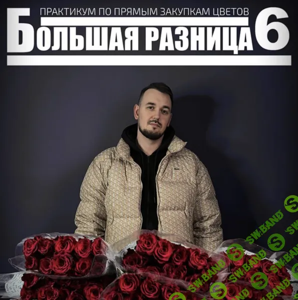[Антон Сольвьев] Большая разница 6. Практикум по прямым закупкам цветов (2025)