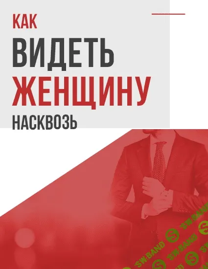 [Антон Сорвачев] Как видеть женщину насквозь (2020)