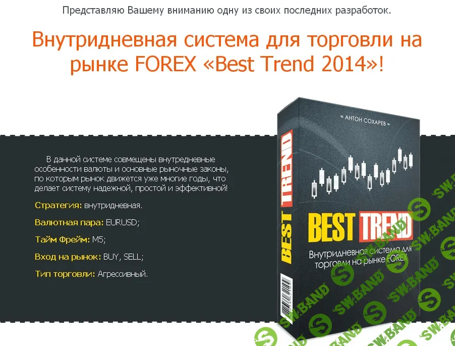 [Антон Сохарев] FOREX система «BEST TREND»