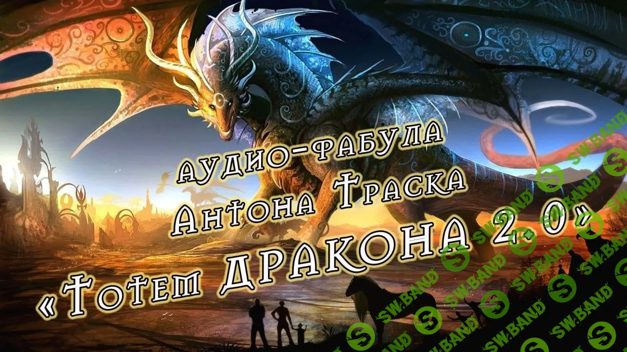 [Антон Траск] Тотем дракона 2.0 (2023)