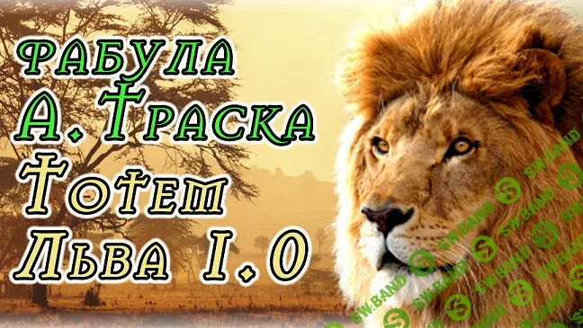 [Антон Траск] Тотем Льва 1.0 (2024)