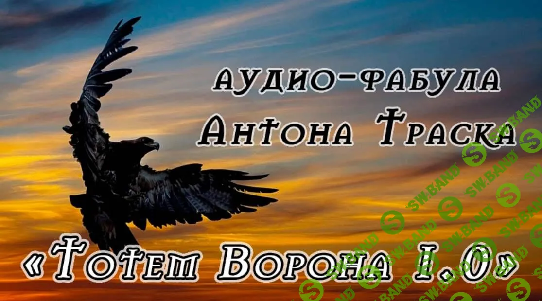 [Антон Траск] Тотем Ворона 1.0 (2023)