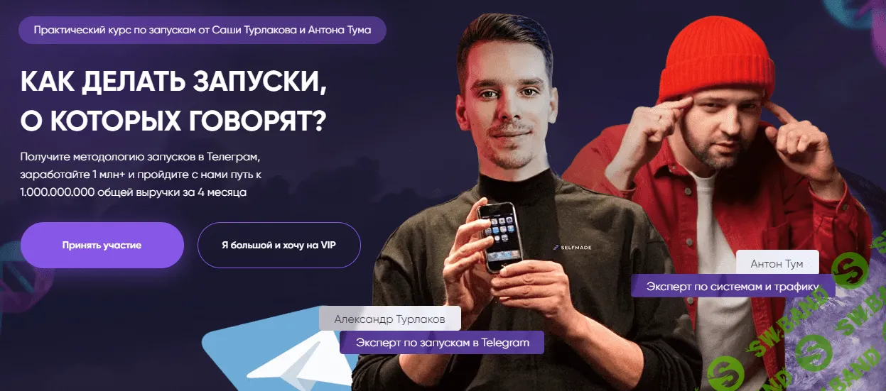 [Антон Тум, Саша Турлаков] Как делать запуски о которых говорят. 3 поток (2023)