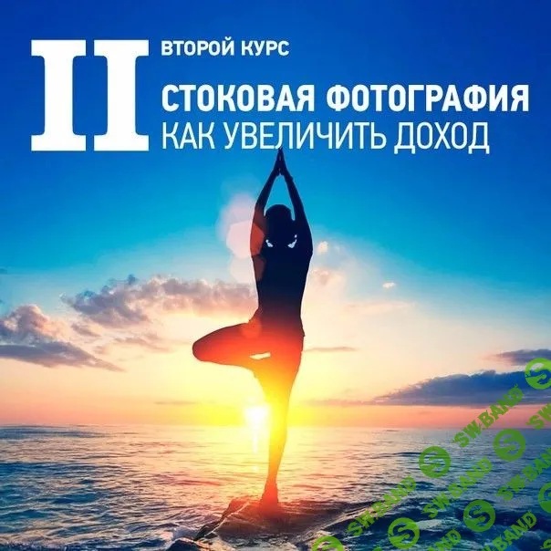 [Антон Ватман] Фотостоки для заработка (2018)