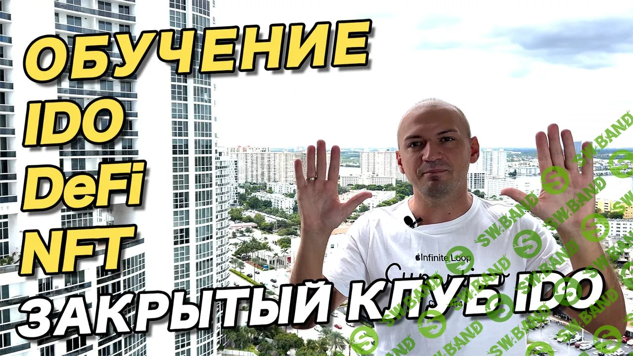 [Антон Волков] Мастер класс по IDO, NFT, DeFi, Play2Earn (2022)