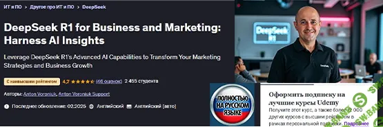 [Anton Voroniuk] DeepSeek R1 для бизнеса и маркетинга: используйте возможности искусственного интеллекта (2025)