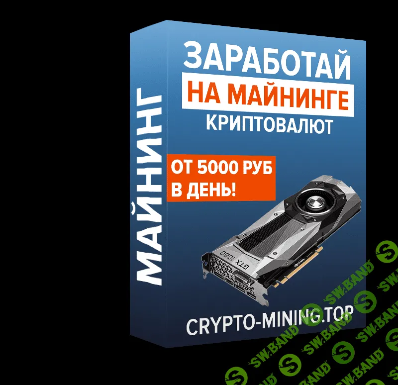[Антон Воронов] Новейшая методика заработка на майнинге криптовалюты