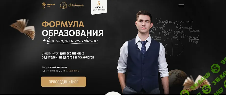 [Антоний Ульданов] Формула образования + все секреты мотивации. Тариф Самостоятельный (2025)