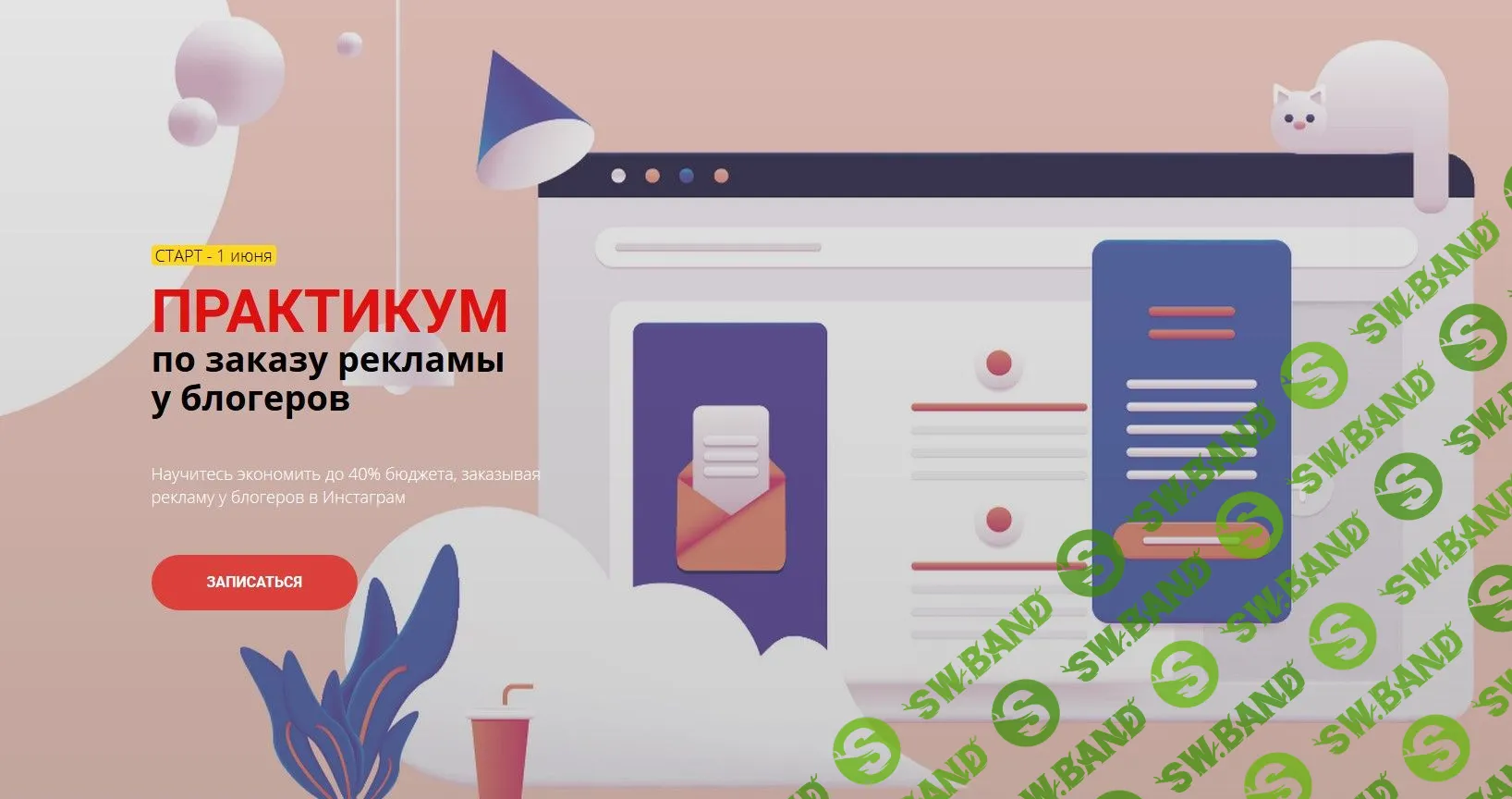 [Антонина Елисеева] Практикум по заказу рекламы у блогеров (2020)