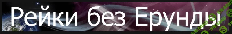 [Антонов Роман, Голосова Катерина] 3-дневный вебинар "Рейки без ерунды"