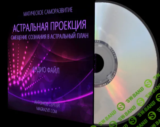 [Антонов Сергей] Астральная проекция