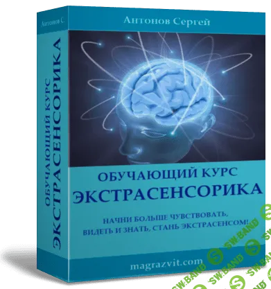 [Антонов Сергей] Обучающий курс «Экстрасенсорика»