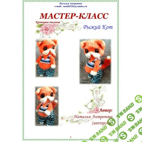 [Антропова Наталья] МК крючком "Рыжий Кот"