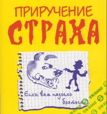 [Анвар Бакиров] Лекция «Приручение страхов»