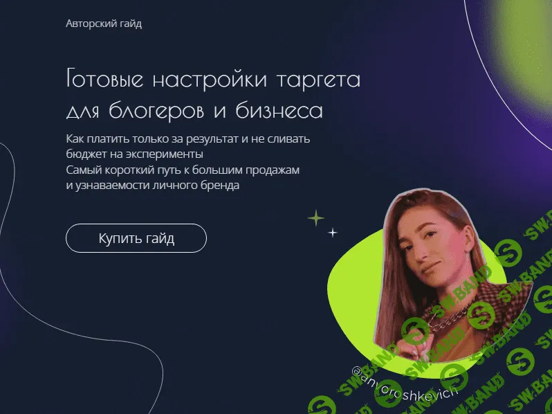 [anvoroshkevich] Гайд «Готовые настройки таргета для блогеров бизнеса» (2022)